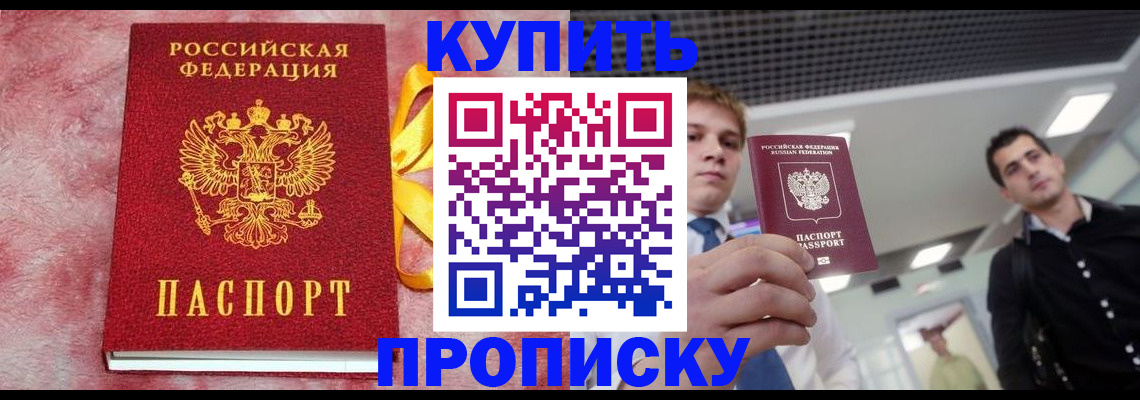 временная прописка в Энгельсе